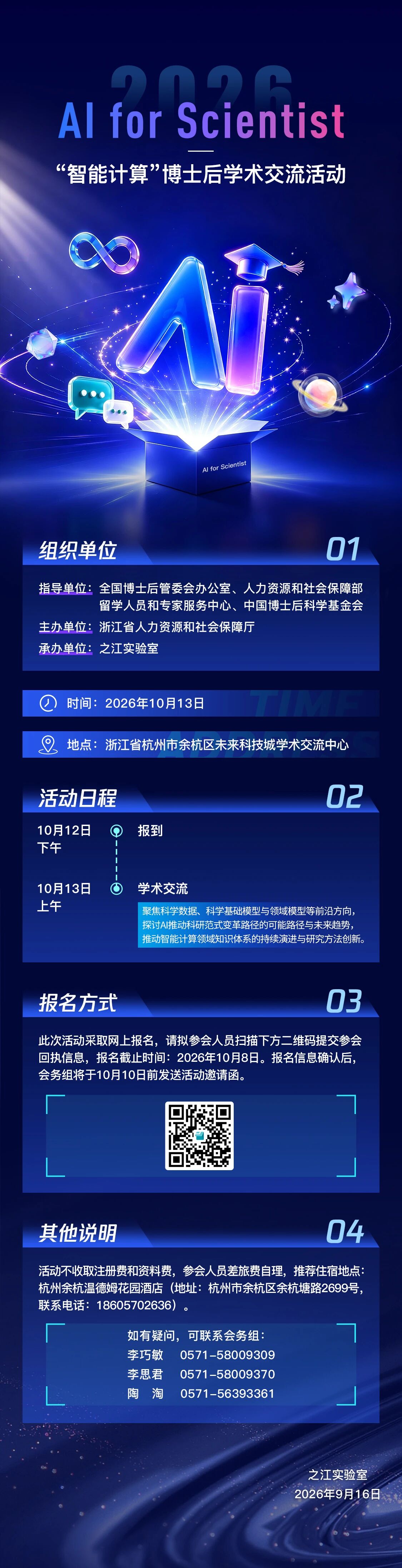 AI for Scientist——2026年“智能计算”博士后学术交流活动(第一轮通知)